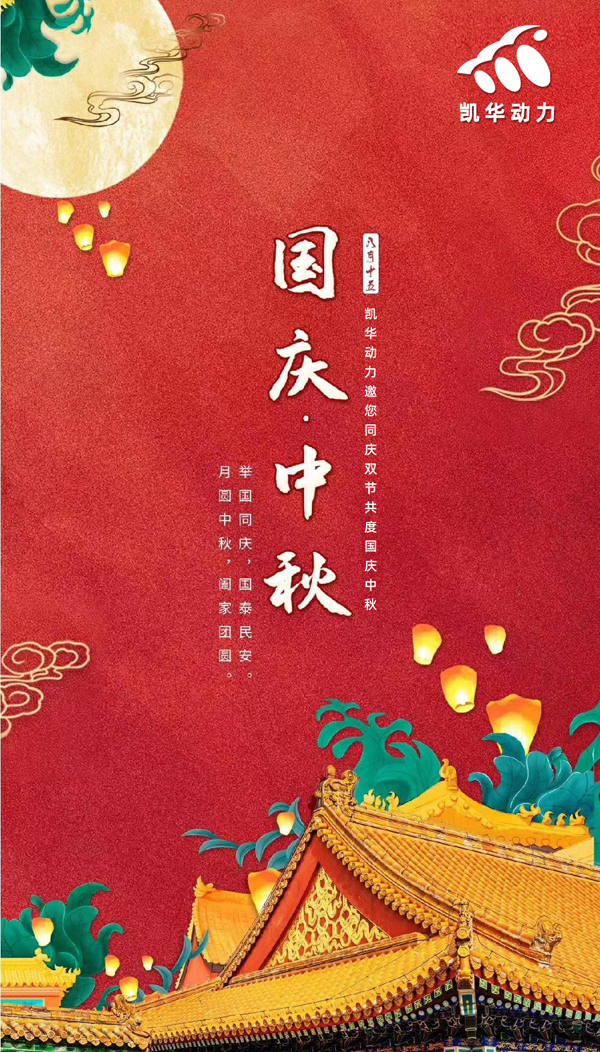 江蘇凱華動力恭祝大家國慶中秋雙節(jié)快樂！